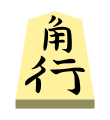 Bishop (角行, kakugyō, “angle mover”)