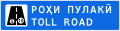 5.51.1 Toll road