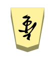 Promoted Lance (成車, narikyo, “promoted incense”)