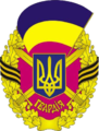 Ukrayna Muhafızları rozeti (2016'ya kadar)