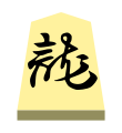 Dragon (龍王, ryūō, “dragon king”)