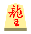 Dragon (龍王, ryūō, “dragon king”)