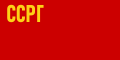 Gürcistan SSC Bayrağı (1921–1922)