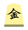 Gold (金将, kinshō, “gold general”)