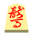 Horse (龍馬, ryūma, “dragon horse”)