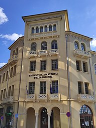 Γαλλική σχολή αρρένων «De La Salle» «Δελασάλ», σήμερα Διοικητικό Εφετείο Θεσσαλονίκης (1926), Φράγκων 4, Θεσσαλονίκη.