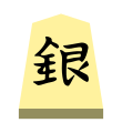 Silver (銀将, ginshō, “silver general”)