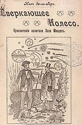 An interstellar tale, Jean de La Hire's La Roue fulgurante [fr] was translated into Russian in 1908.