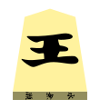 King (王将, ōshō, “king general”)