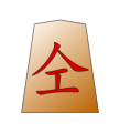 Promoted Lance (成車, narikyo, “promoted incense”)