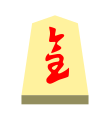 Promoted Lance (成車, narikyo, “promoted incense”)