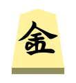 Gold (金将, kinshō, “gold general”)