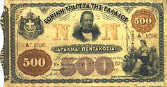 500 δραχμές του 1870 της Εθνικής Τράπεζας της Ελλάδος, με παράσταση του Γεωργίου Σταύρου, των Ηρακλειδών, και μυθολογικής μορφής