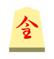 Promoted Knight (成桂, narikei, “promoted katsura”)