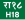 H18