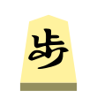 Pawn (歩兵, fuhyō, “foot soldier”)