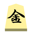 Gold (金将, kinshō, “gold general”)