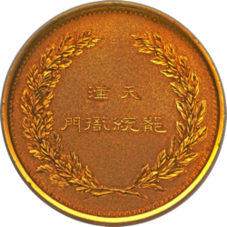 Tianjin Provisional Government Medal reverse