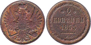 2 kopiejki 1855 BM