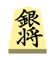 Silver (銀将, ginshō, “silver general”)