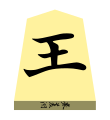 King (王将, ōshō, “king general”)