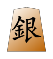 Silver (銀将, ginshō, “silver general”)