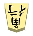 Bishop (角行, kakugyō, “angle mover”)