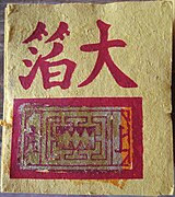Jiujin (九金, lit. "nine gold"): large paper squares with a golden metallic rectangle and printed with angled shapes and characters, popular in Southern Taiwan, used to be offered to Deities's spiritual soldiers, more common offer in ancestral worship and earth guardians nowadays.