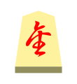 Promoted Lance (成車, narikyo, “promoted incense”)