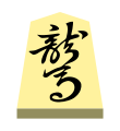 Horse (龍馬, ryūma, “dragon horse”)