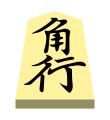 Bishop (角行, kakugyō, “angle mover”)