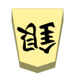 Silver (銀将, ginshō, “silver general”)