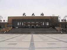 Wuwei Railway Station Before Rebuilt