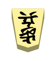 Pawn (歩兵, fuhyō, “foot soldier”)