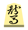 Horse (龍馬, ryūma, “dragon horse”)