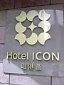 Hotel Icon Logo