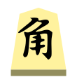 Bishop (角行, kakugyō, “angle mover”)