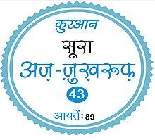 सूरा अज़-जुख़रुफ़