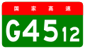 alt=Shuangliao–Nenjiang Expressway shield