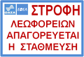 Παλαιά πινακίδα του ΟΑΣΑ και της Ε.ΘΕ.Λ.