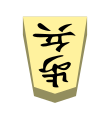 Pawn (歩兵, fuhyō, “foot soldier”)