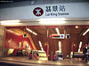 Lai King Station entrance