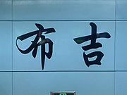 Line 5 platform calligraphy