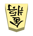 Gold (金将, kinshō, “gold general”)