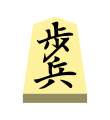 Pawn (歩兵, fuhyō, “foot soldier”)