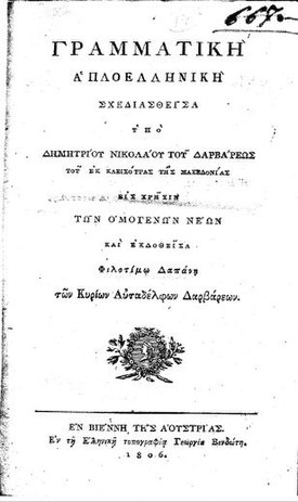 Γραμματική απλοελληνική, Βιέννη, 1806