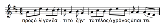 A transcription of the second half of the Seikilos epitaph