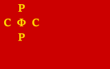 Early variant of the flag of the Russian SFSR, approved on 10 July 1918[1]