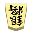 Silver (銀将, ginshō, “silver general”)