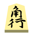 Bishop (角行, kakugyō, “angle mover”)